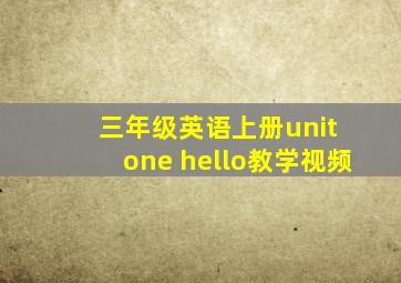 三年级英语上册unit one hello教学视频